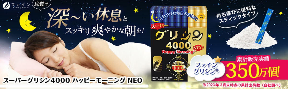 グリシン4000 ハッピーモーニング NEO