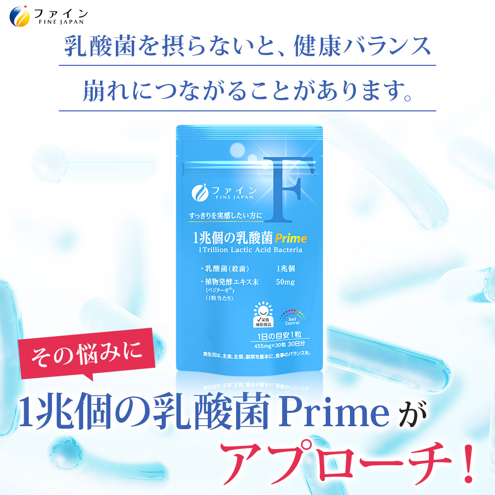 FINE JAPAN 1粒に1兆個！1兆個 の 乳酸菌 Prime 30日分 30粒