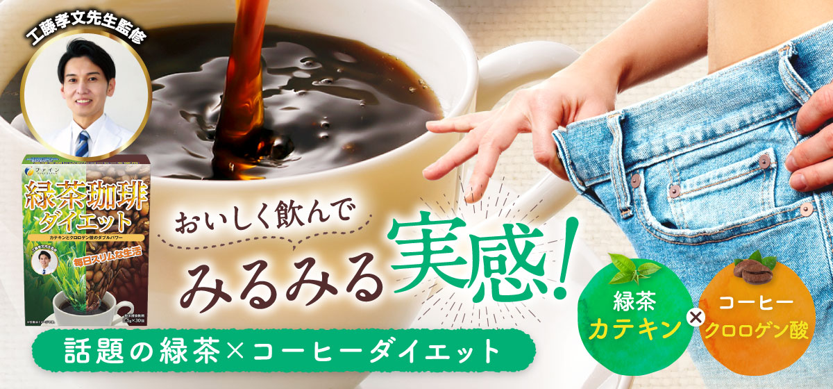 緑茶コーヒー ダイエット