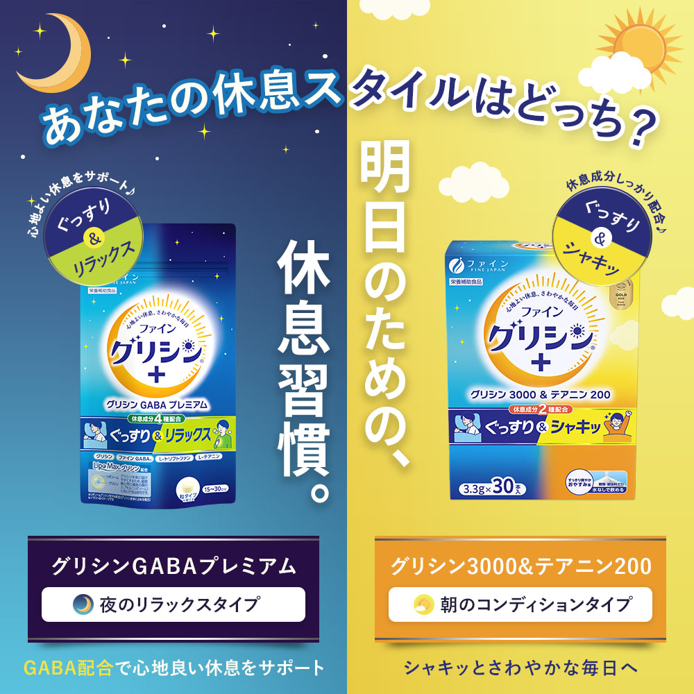 FINE JAPAN グリシン GABA ギャバ テアニン ファイングリシン＋ GABA