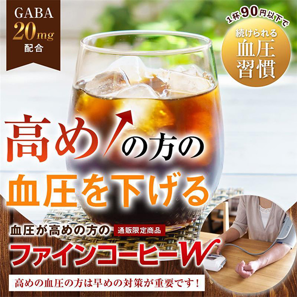 機能性表示商品 ファインコーヒーW 90杯分 3箱 血圧 血糖値 下げる 高血圧 対策 コーヒー 無糖 ブラック 難消化性デキストリン サプリ サプリメント ギャバ GABA
