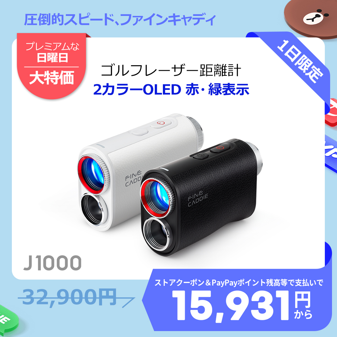 ゴルフ距離計 ＼赤・緑2カラーOLED／ J1000 レーザー距離計 距離測定器 スロープ 競技モード 最大3年保証 爆買 ファインキャディ