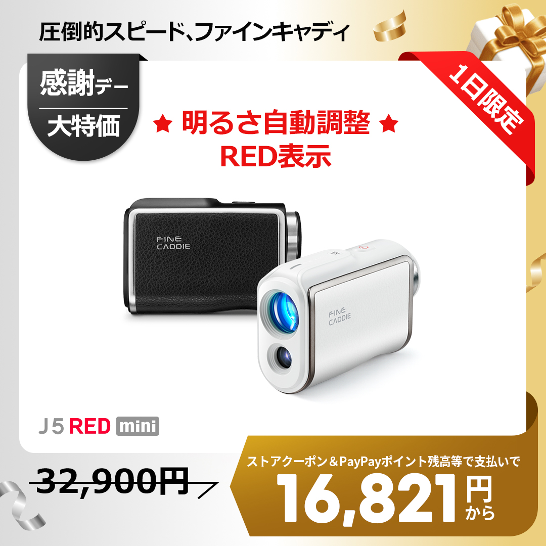 FineCaddie（ファインキャディ） ゴルフ距離計 ＼黒・赤明るさ自動調整