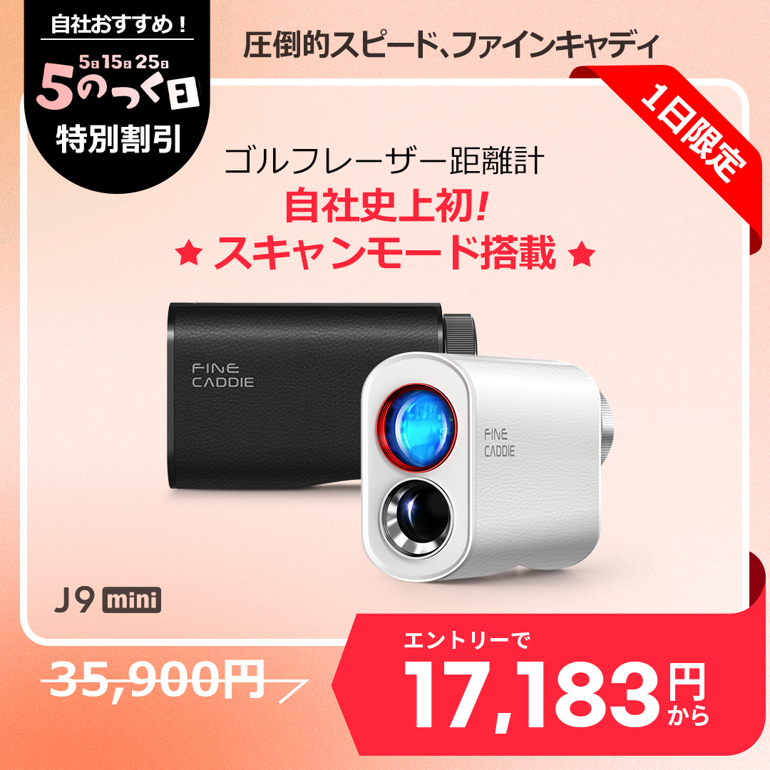 FineCaddie（ファインキャディ） 【J3・J5対応】ゴルフレーザー距離計
