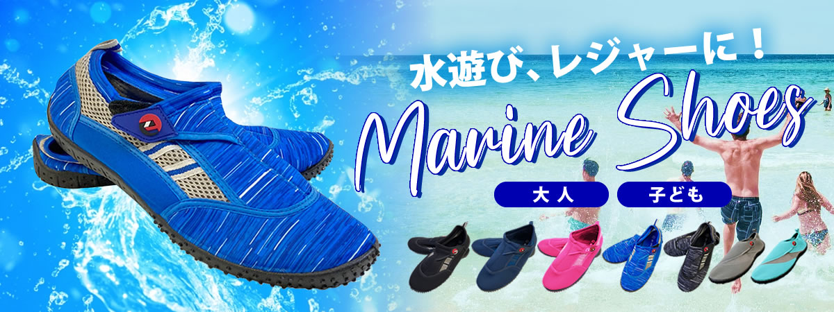 レジャー、水遊びに！マリンシューズ