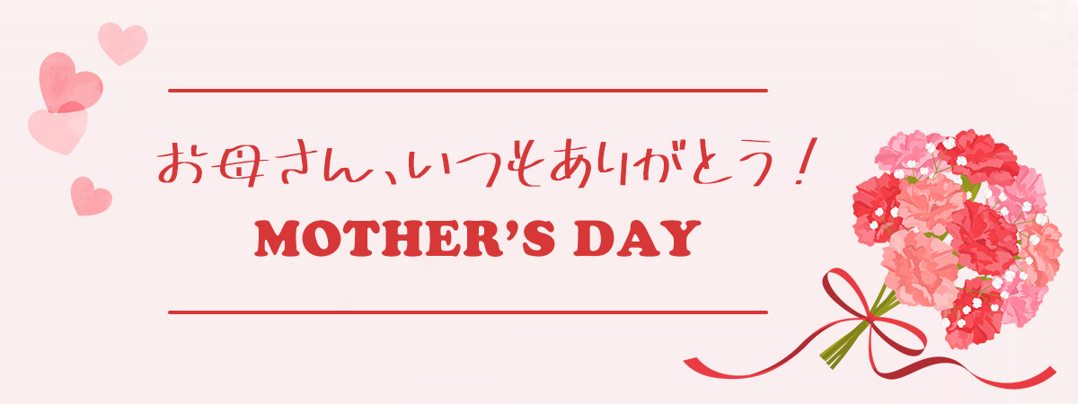 母の日 お母さんありがとう