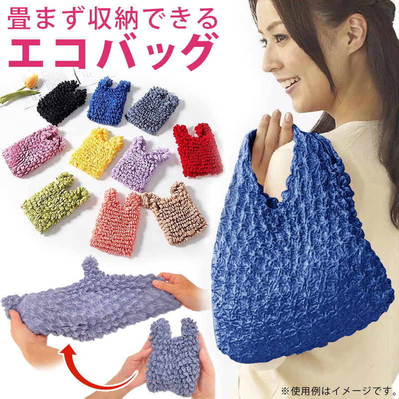 絞り エコバッグ くしゅくしゅ たたまない コンパクト トート バッグ