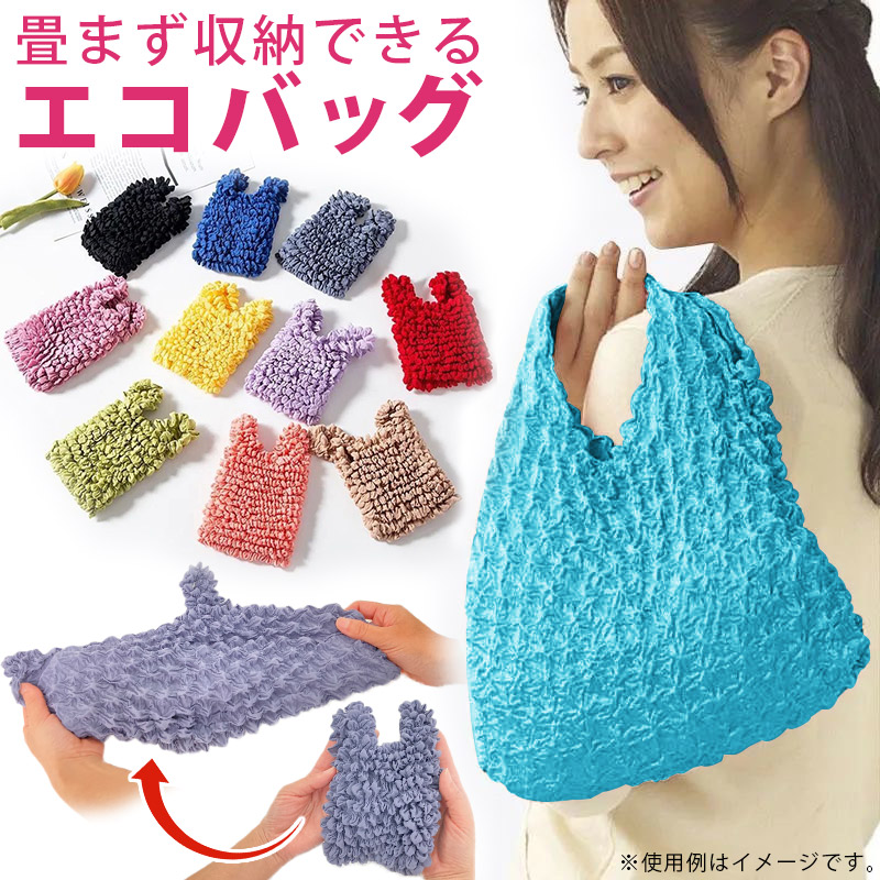 絞り エコバッグ くしゅくしゅ たたまない コンパクト トート バッグ