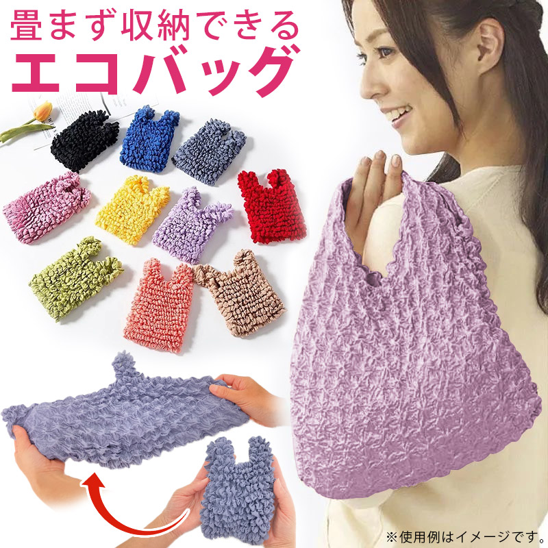 絞り エコバッグ くしゅくしゅ たたまない コンパクト トート バッグ