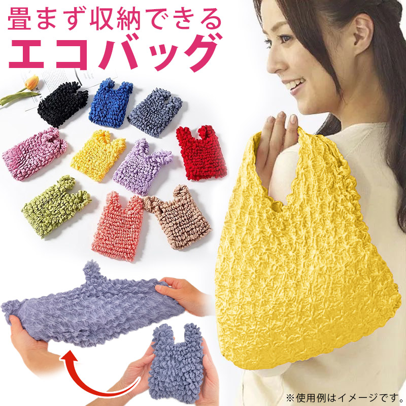 定率割引 西日本 絞り エコバッグ くしゅくしゅ たたまない コンパクト トート バッグ・スーツケース