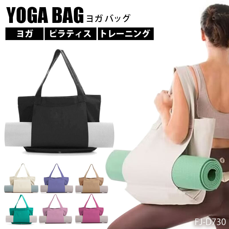 ヨガバッグ ヨガマットバッグ トートバッグ 大容量 バッグ ヨガ