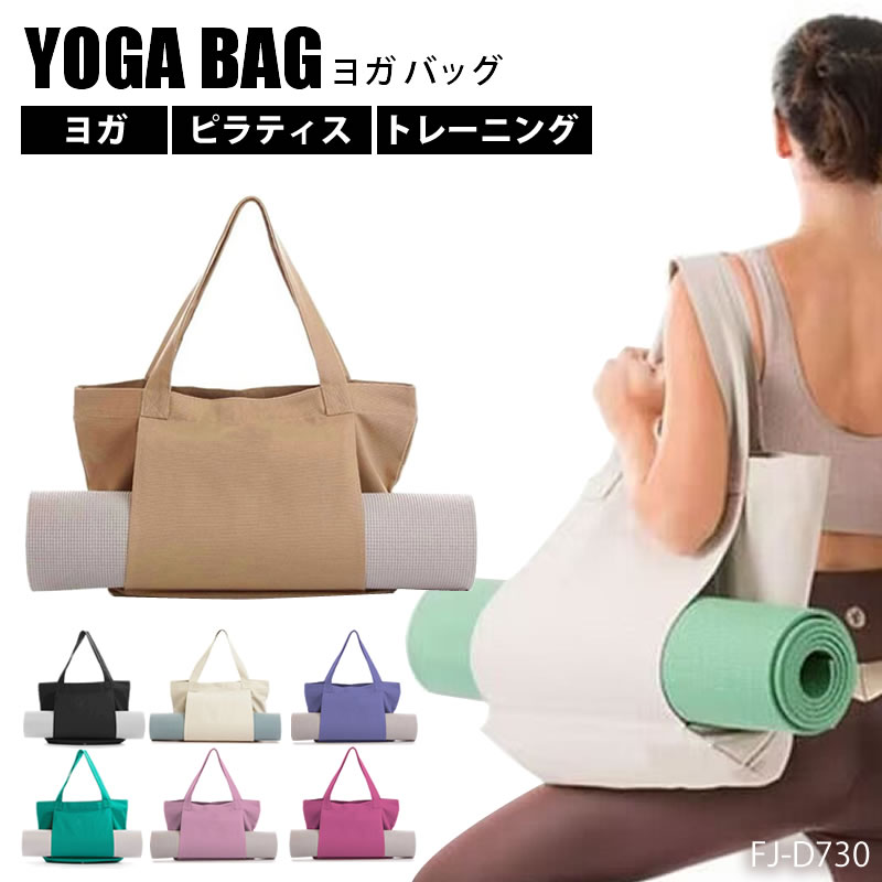 ヨガバッグ ヨガマットバッグ トートバッグ 大容量 バッグ ヨガ
