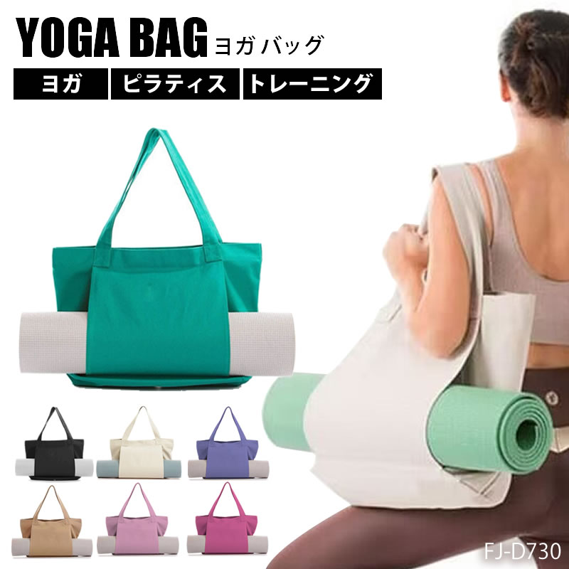 ヨガバッグ ヨガマットバッグ トートバッグ 大容量 バッグ ヨガ