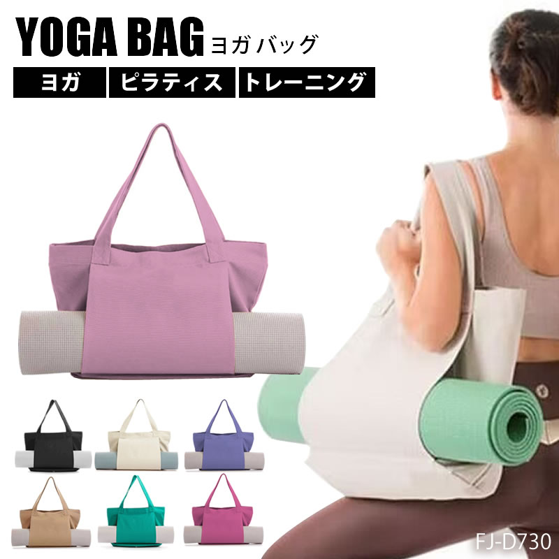 ヨガバッグ ヨガマットバッグ トートバッグ 大容量 バッグ ヨガ