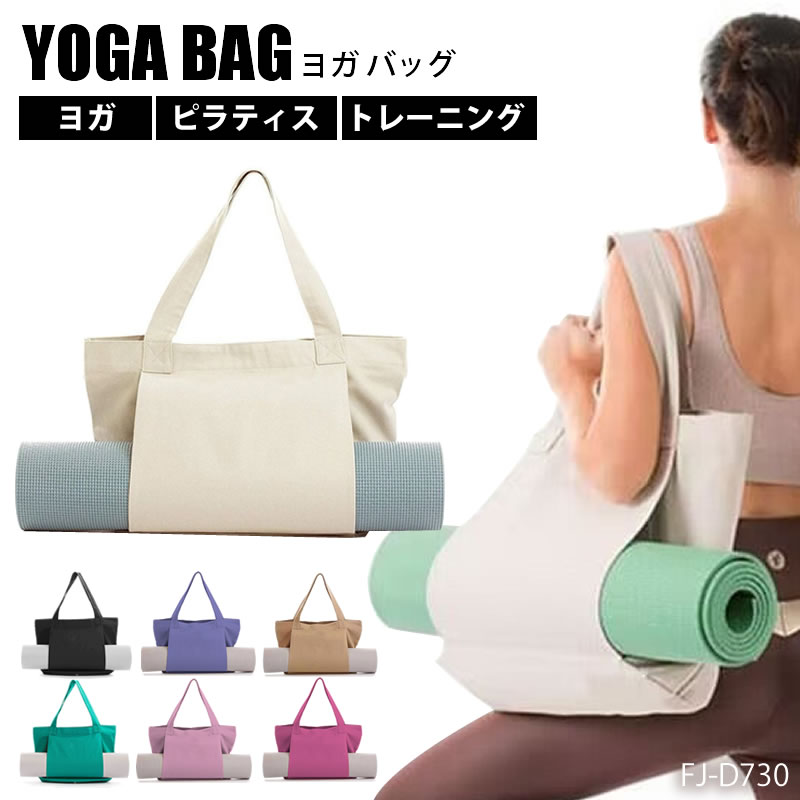 ヨガバッグ ヨガマットバッグ トートバッグ 大容量 バッグ ヨガ