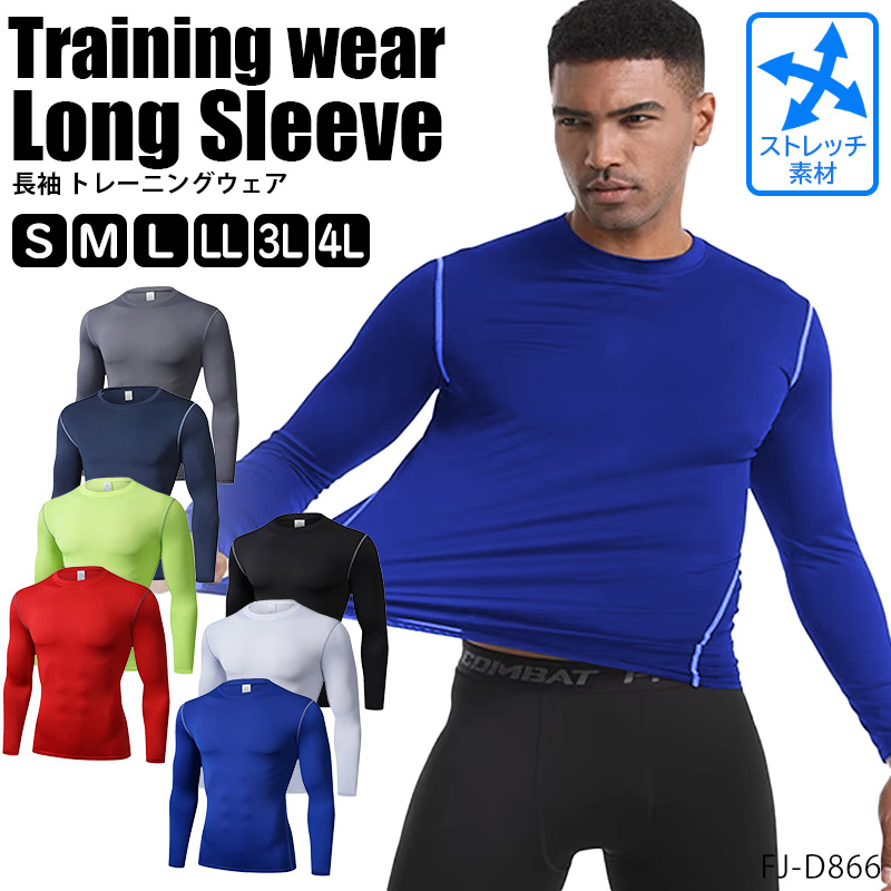 トレーニングウェア スポーツウェア コンプレッションウェア 長袖