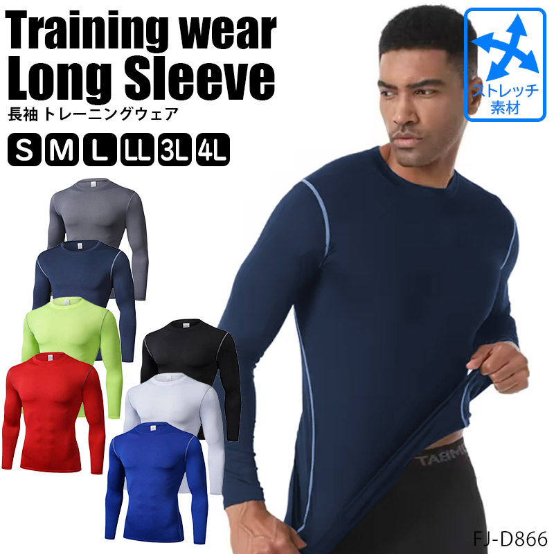 トレーニングウェア スポーツウェア コンプレッションウェア 長袖