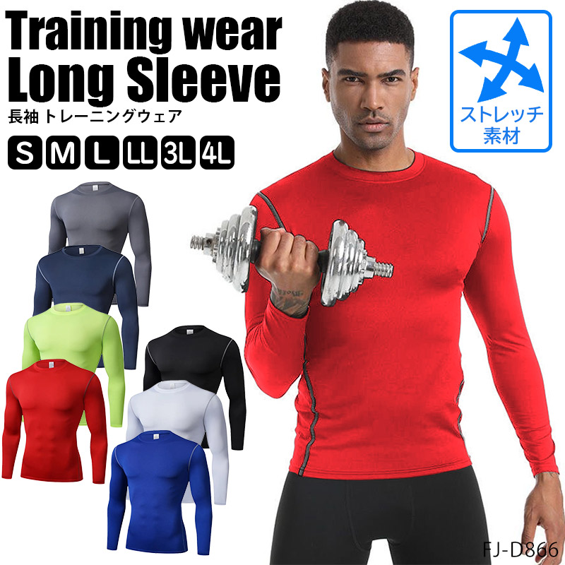トレーニングウェア スポーツウェア コンプレッションウェア 長袖