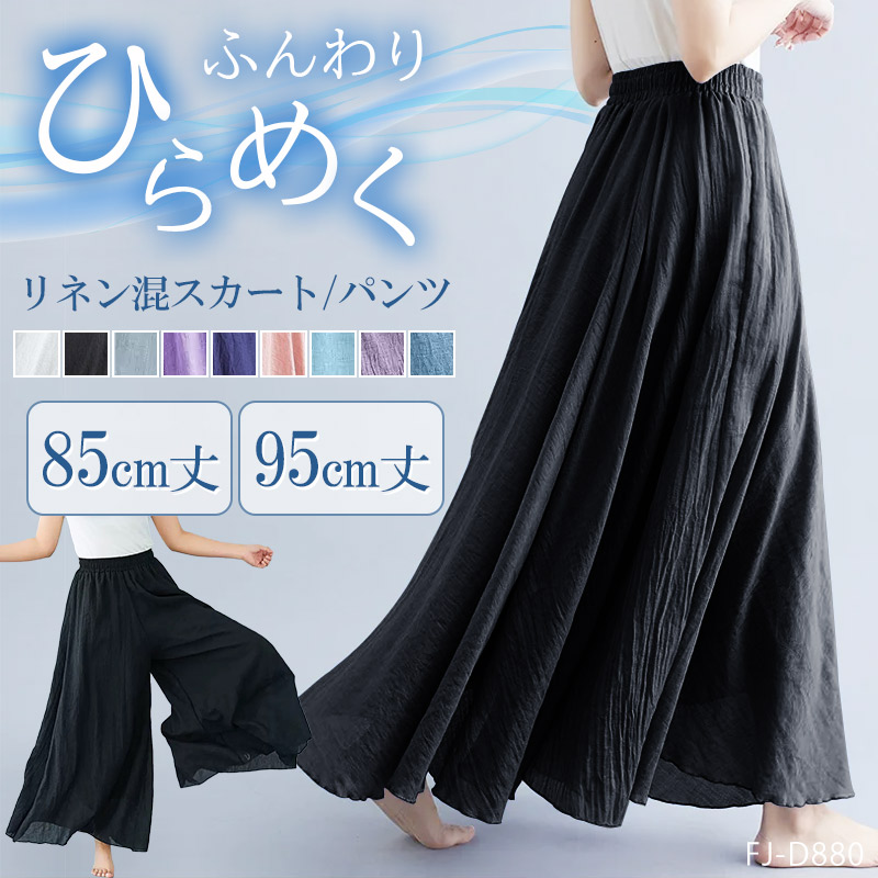 リネン フレア スカート ワイドパンツ パンツ 麻 麻混 リネン混