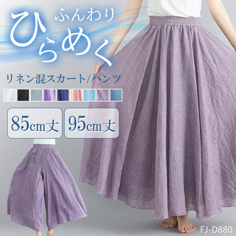 リネン フレア スカート ワイドパンツ パンツ 麻 麻混 リネン混
