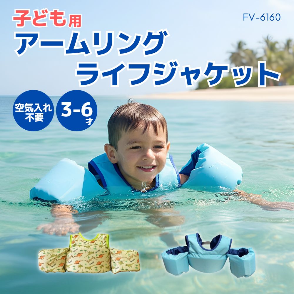 FINE JAPAN SALE アームリング ライフジャケット キッズ 浮き輪 パドル
