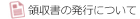 領収書の発行について