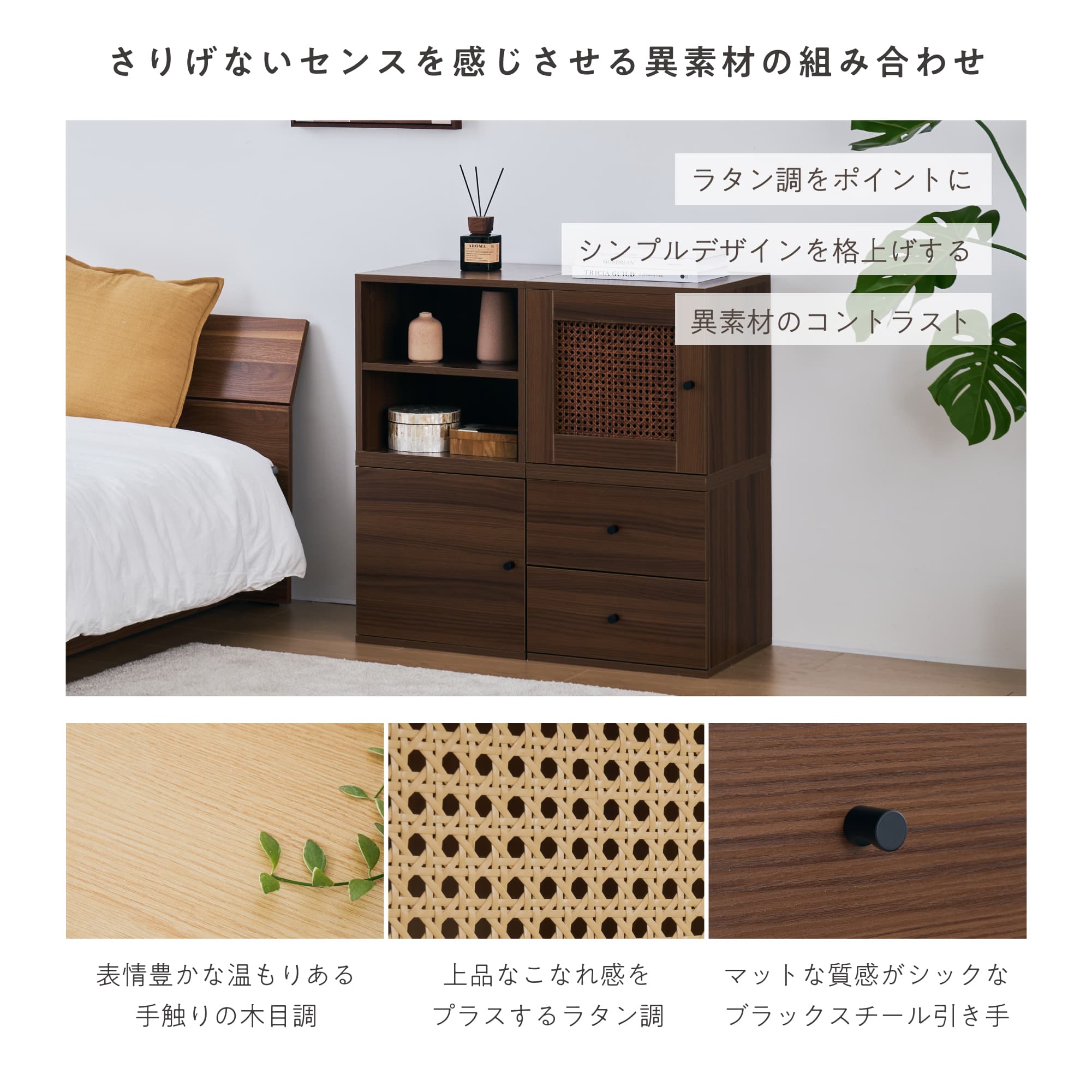 ブラウン木製収納家具 ラタン風扉 4扉 VENTOTA キャビネット 4個セット 扉付き 引き出し 自由