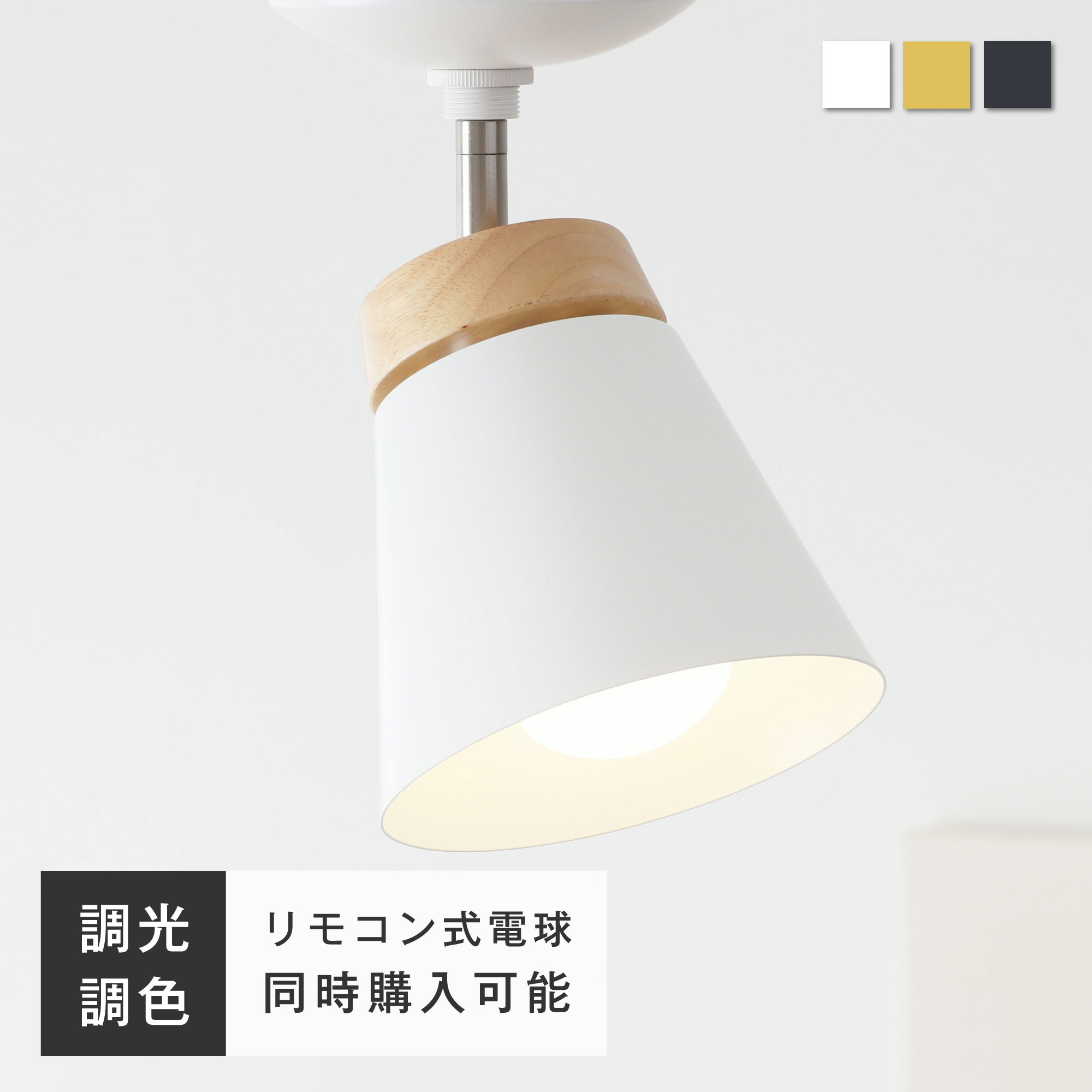 シーリングライト 天井照明 角度調節可能 E26 天然木 リモコン付き 調光調色LED電球 木目 おしゃれ 北欧 玄関 洗面所 ダイニング 照明 モダン Mokno-C1 | VENTOTA
