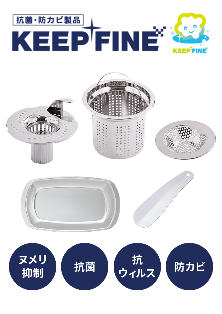 抗菌・防カビ製品KEEPFINE ヌメリ抑制・抗菌・抗ウイルス・防カビ