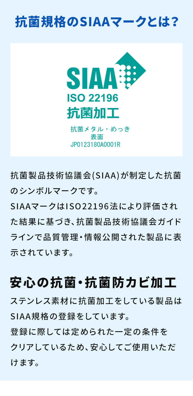 抗菌規格のSIAAAマーク 安心の抗菌・抗菌防カビ加工