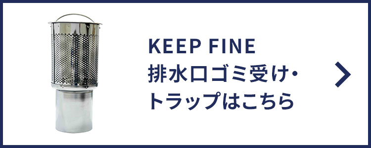 KEEPFINE排水口ゴミ受け・トラップはこちら
