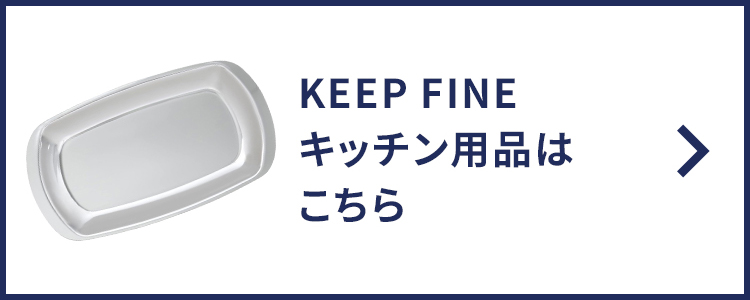 KEEPFINEキッチン用品はこちら