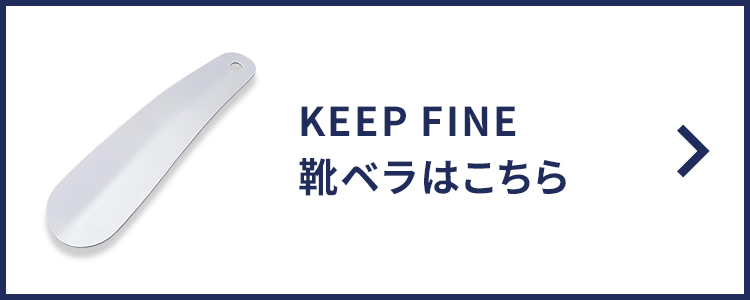 KEEPFINE靴ベラはこちら