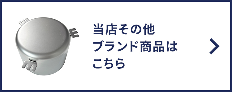 当店その他ブランド商品はこちら