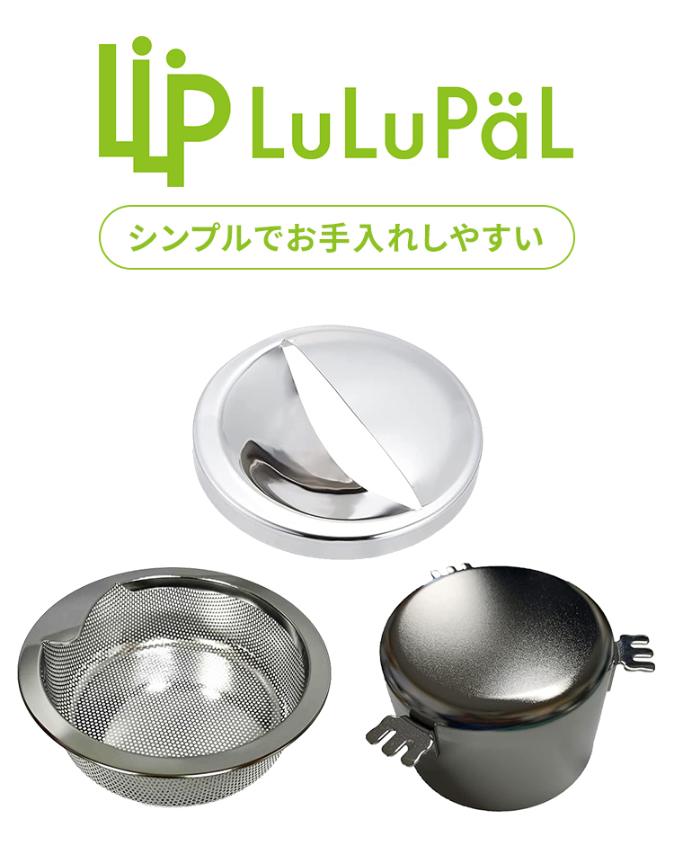 LuLuPaLはシンプルでお手入れしやすい