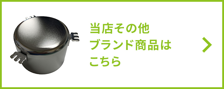 当店その他ブランド商品はこちら