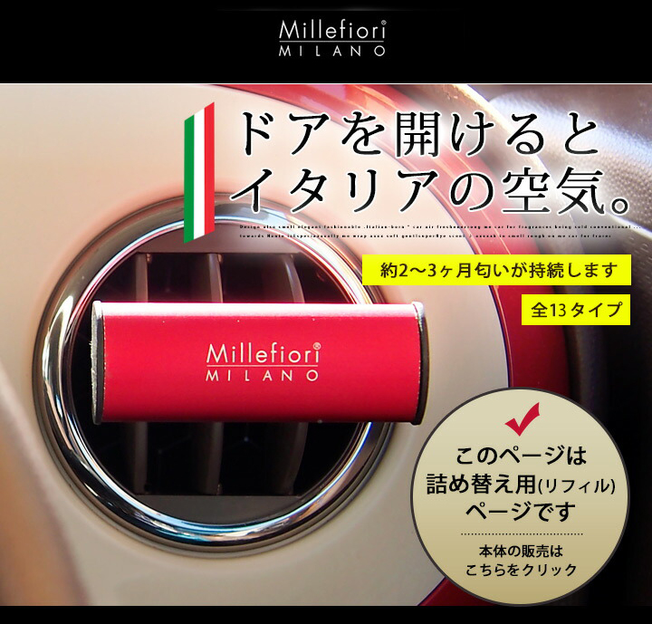 フレグランス Millefiori 詰め替え 芳香剤 交換用 リフィル ラグジュアリー フレグランス イタリア製 カーエアー フレッシュ 正規品  ICON 車 消臭 :16r:yadocari - 通販 - Yahoo!ショッピング