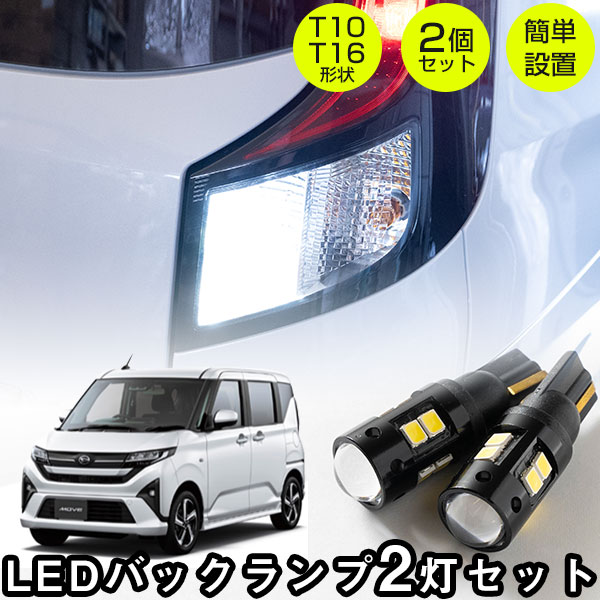 ダイハツ ムーブ ムーヴ 2025年6月 令和7年6月 LEDバルブ バックランプ