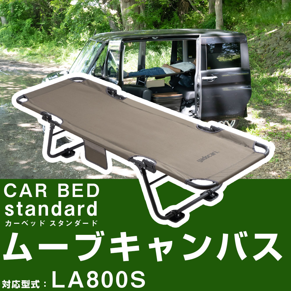 CAR BED カーベッド ムーヴキャンバス LA800S 対応 ムーブキャンバス