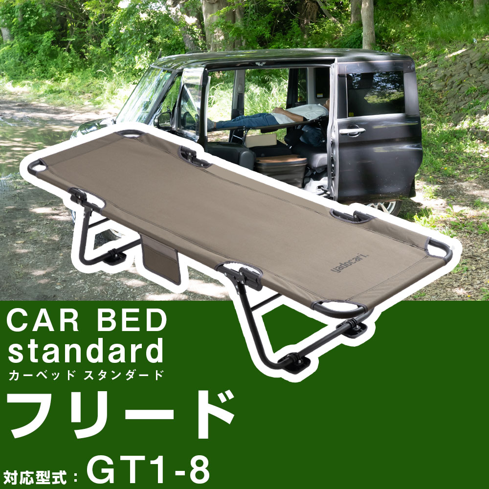 CAR BED �J�[�x�b�h �t���[�h GT1 GT2 GT3 GT4 GT5 GT6 GT7 GT8 �Ή� FREED �Ԓ����p�x�b�h �܂��� �y�� �g�ݗ��ĕs�v �Ԓ��� �ԓ��x�b�h