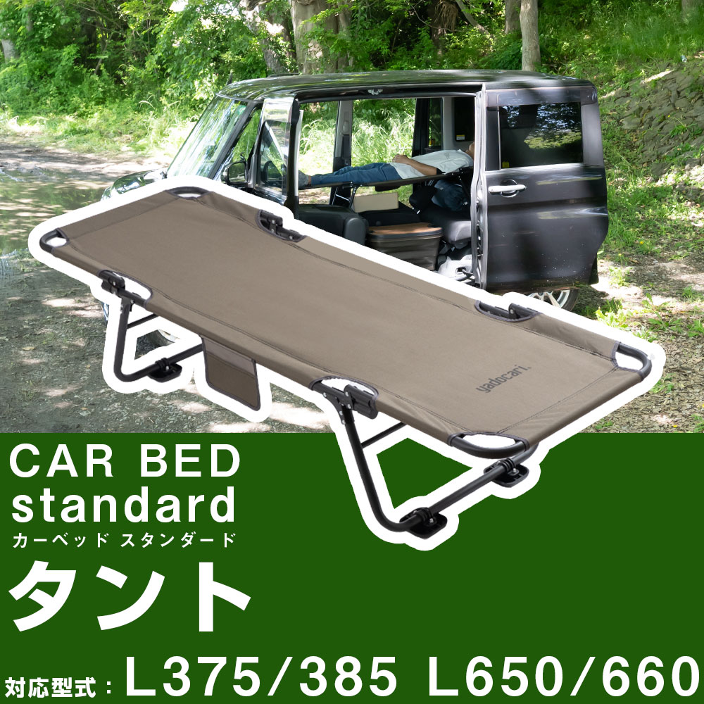 CAR BED カーベッド タント L375 L385 L650 L660 対応 TANTO 車中泊用