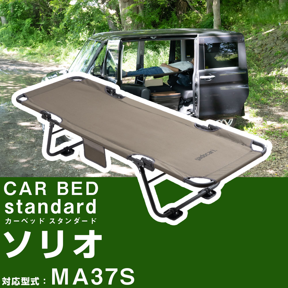 CAR BED �J�[�x�b�h �\���I MA37S �Ή� CAR BED �J�[�x�b�h �Ԓ����p�x�b�h �܂��� �y�� �g�ݗ��ĕs�v 3.4kg  �Ԓ��� �ԓ��x�b�h