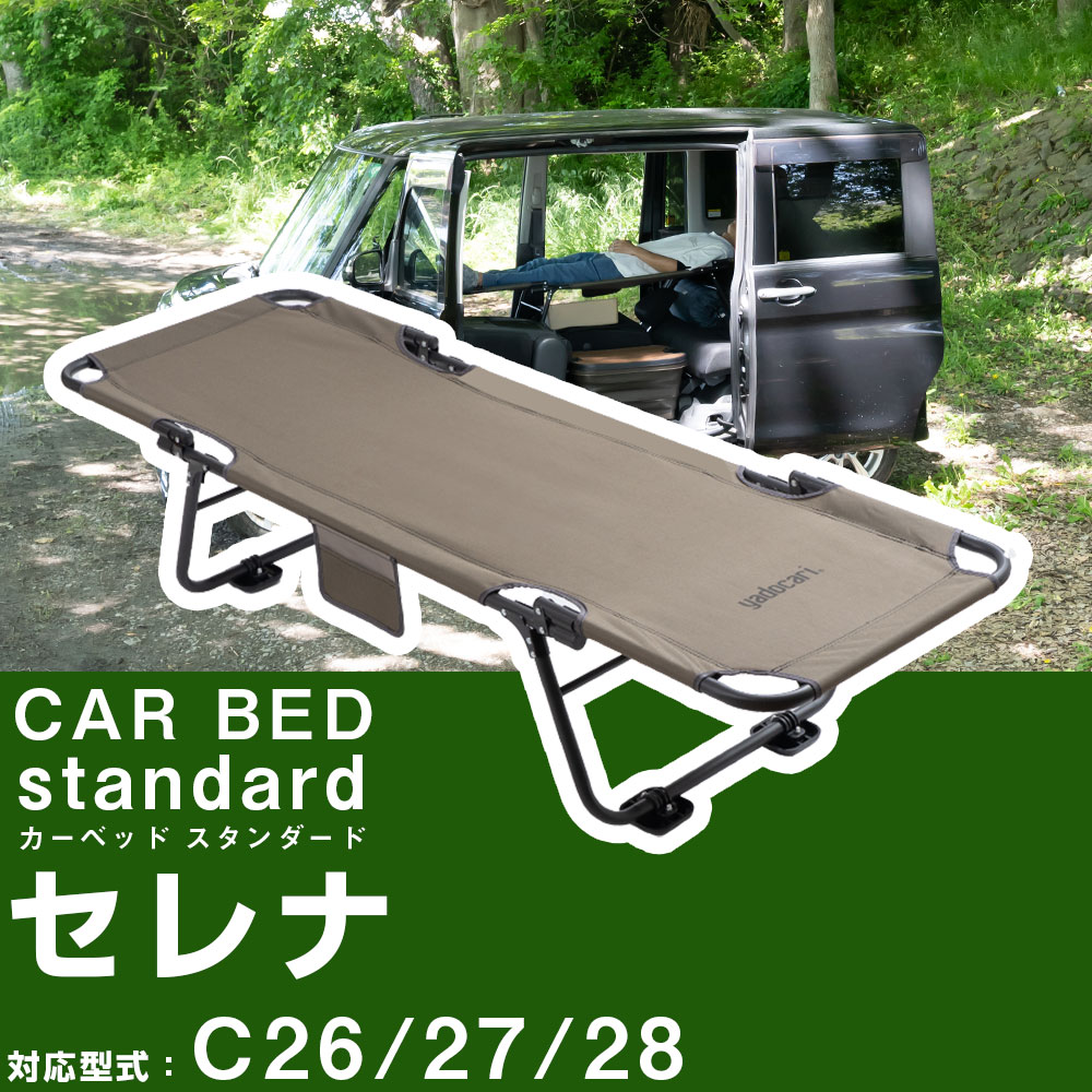 CAR BED カーベッド セレナ C28 対応 SERENA 車中泊用ベッド 折り畳み 軽量 組み立て不要 3.4kg  車中泊 車内ベッド
