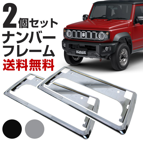 新基準対応】 ジムニーノマド 3BA-JC74W ナンバーフレーム ナンバー枠
