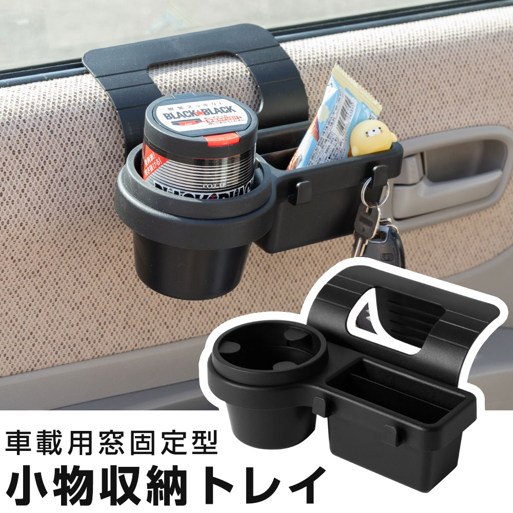 窓枠 ドリンクホルダー 車用 カップホルダー 小物入れ付き 簡単取付 