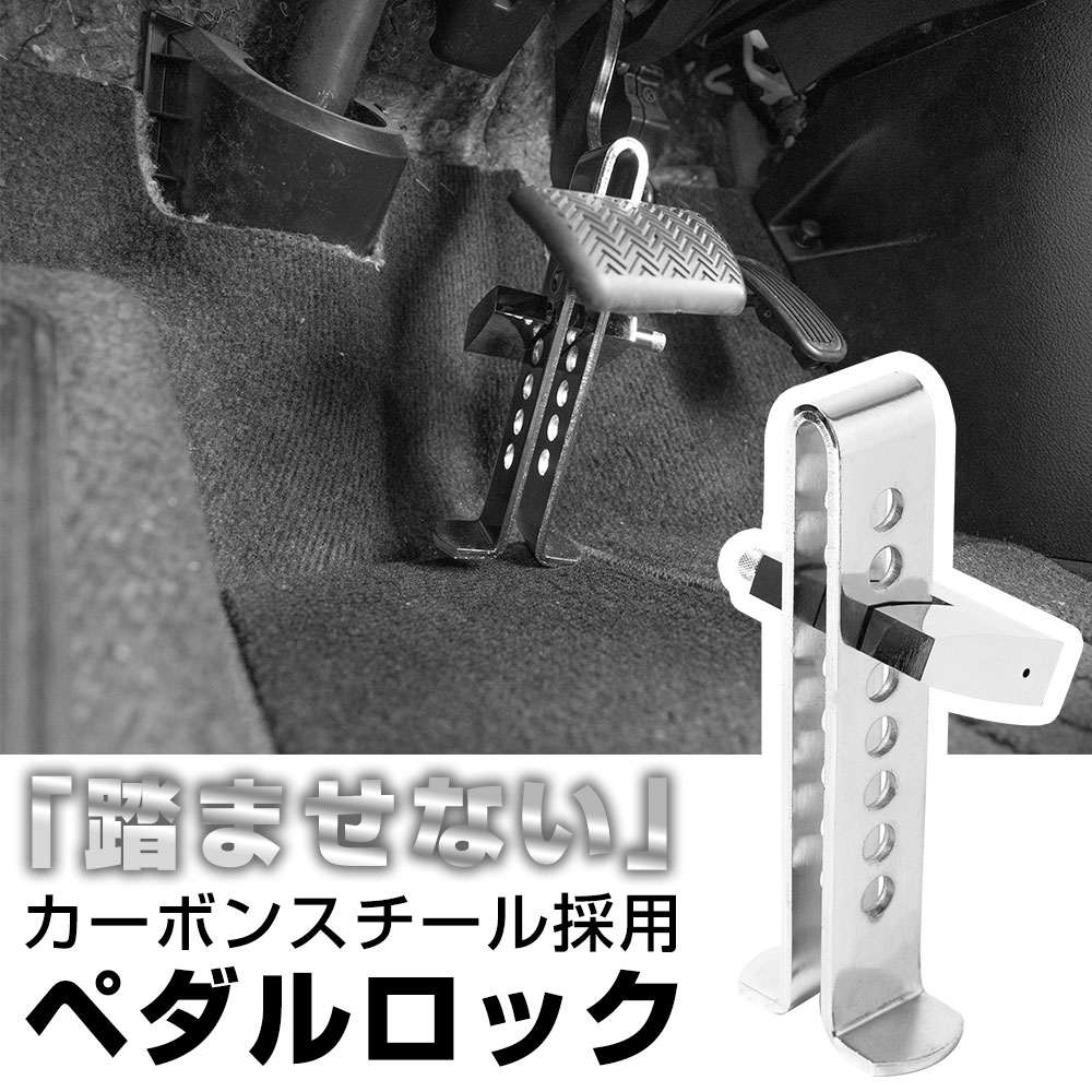 車用 ペダルロック 盗難防止 ブレーキ固定 カーボンスチール 高耐久