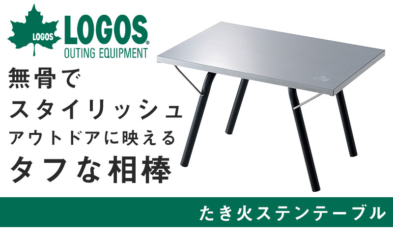 LOGOS アウトドアテーブル｜テーブル、チェア、ハンモック｜アウトドア