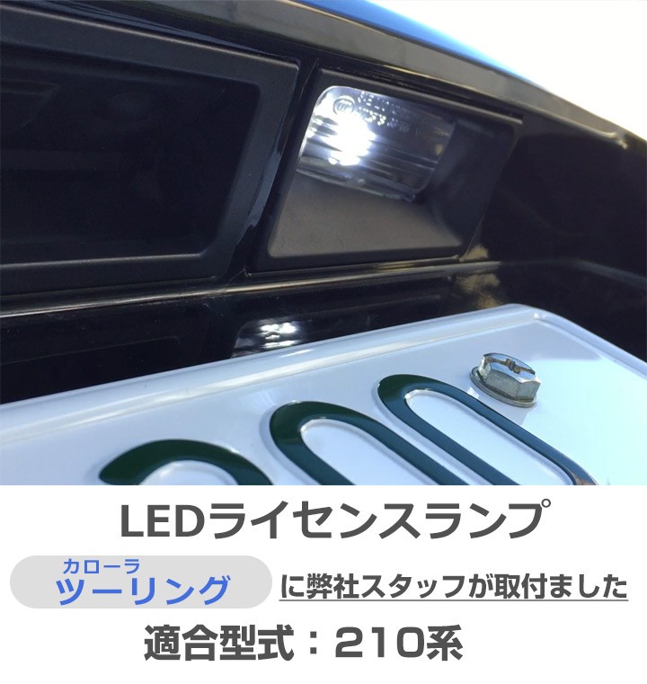 2灯セット》 カローラツーリング LEDナンバー灯 T10 白光 ホワイトLED