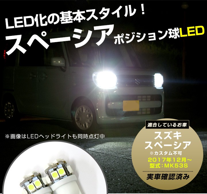 ２灯セット》 スペーシア ポジション球 LED スペーシアカスタム MK53S