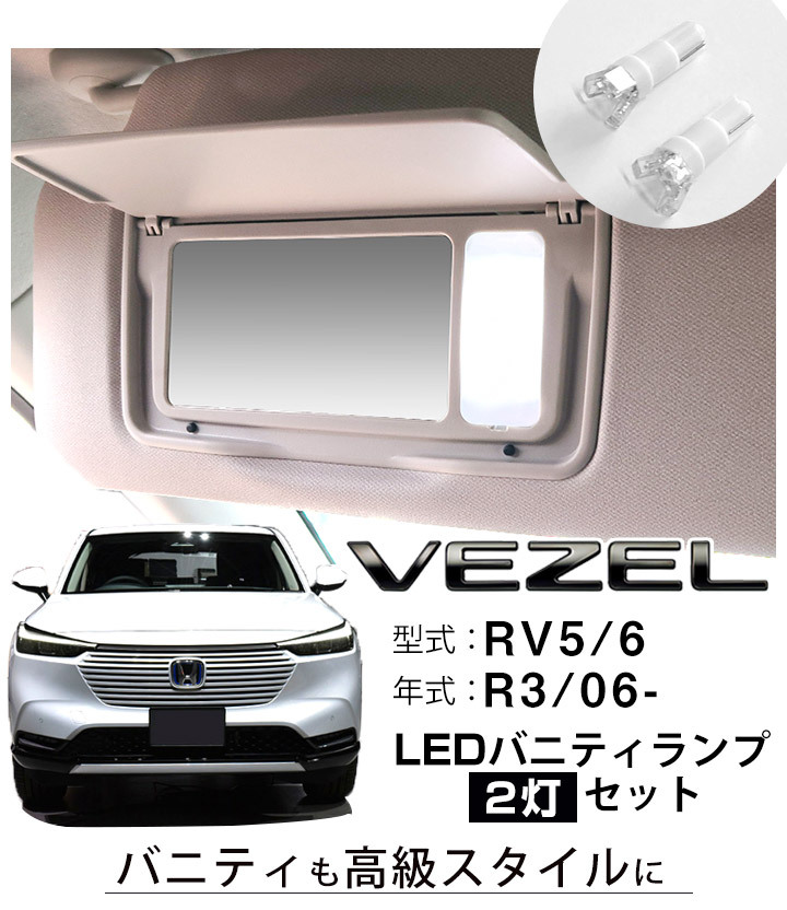 2個セット】 LEDバニティランプ 新型 ヴェゼル RV5 RV6 サンバイザー 